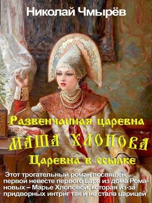 cover image of Маша Хлопова--Развенчанная царевна + Царевна в ссылке